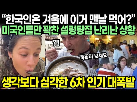 "Do Koreans eat this all winter?" A Seolleongtang restaurant full of Americans is in chaos.