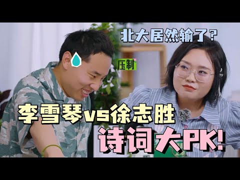 北大才女输给脱口秀才子？#李雪琴 #徐志胜 诗词对决好激烈！雪琴惜败居然是因为志胜声音大！#五十公里桃花坞