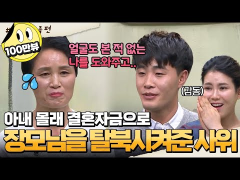 [#밥친구] 결혼자금으로 북한에서 장모님을 데려온 사위😲 아들보다 더 아들 같은 사위 이야기 | #이만갑 1시간 몰아보기