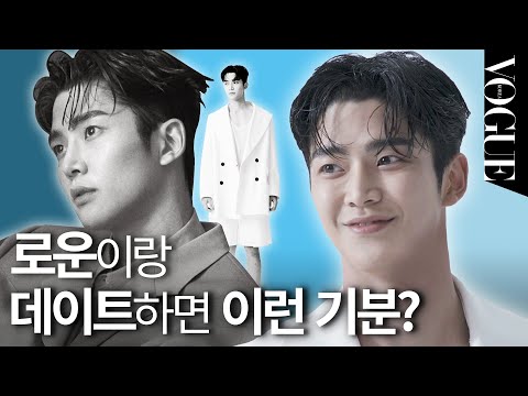 심멎주의! 만찢남 로운과의 두근두근 데이트❤️ 요즘 가장 자주 통화하는 사람은?! | VOGUE MEETS