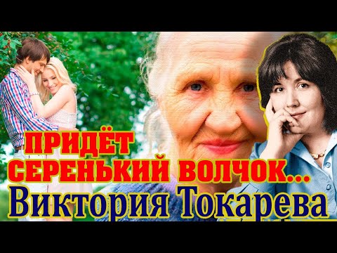 "ПРИДЕТ СЕРЕНЬКИЙ ВОЛЧОК..." Виктория Токарева. Аудиокнига полностью. Читает Ф. Сапелкин.