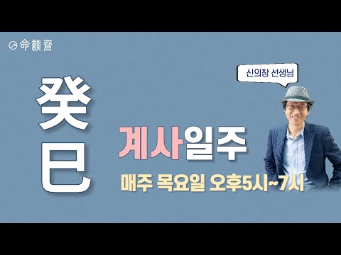명담재 일주론 30강   계사일주
