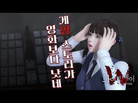 학교 괴담을 이것저것 섞었는데 맛있네? [화이트데이 영화리뷰 2-1부]