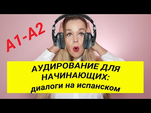 АУДИРОВАНИЕ. 15 ДИАЛОГОВ НА ИСПАНСКОМ. ПРАКТИКА ИСПАНСКОГО УРОВЕНЬ А1-А2