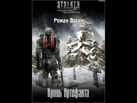 Кровь артефакта (S.T.A.L.K.E.R.) - Часть первая