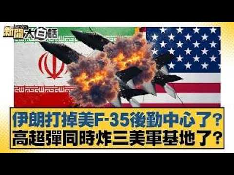 伊朗打掉美F-35後勤中心了？高超彈同時炸三美軍基地了？【#新聞大白話】20260315｜#謝寒冰 #呂禮詩 #徐和謙