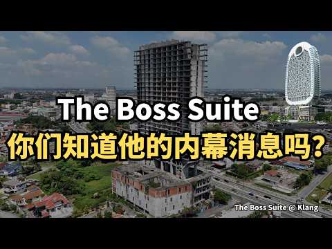 巴生最出名的烂尾楼，已经烂尾10年了！The Boss Suite 事件内幕被揭穿！