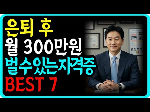 은퇴 후 월 300만원 버는 자격증 7가지 완전공개