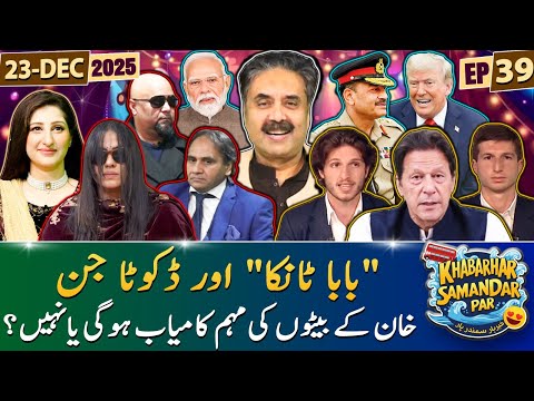 Khabarhar Samandar Par with Aftab Iqbal | Episode 39 | 23 December 2025 | GWAI