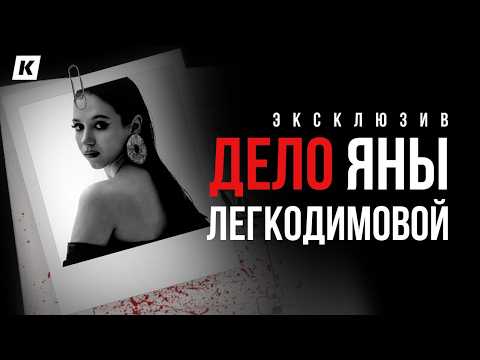The Yana Legkodimova Case: Rare Footage, Exclusive Interviews, and Testimonies