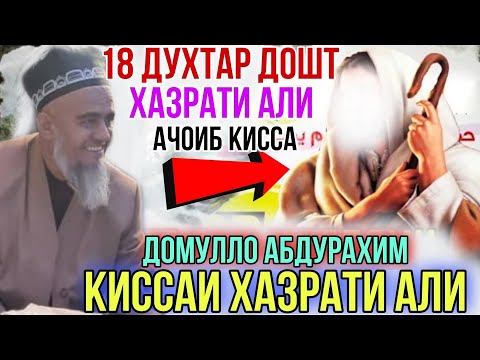 Домулло Абдурахим Киссаи Хазрати Али 18 духтар дошт Бинед Чи Шуд