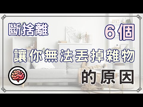 【斷捨離】 6個讓你無法丟掉雜物的原因|難以丟掉物品 是因爲我們不自覺養成的原因