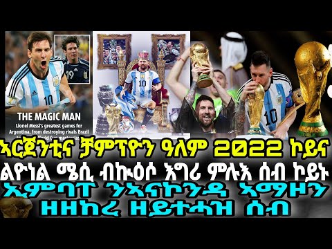 ኣርጀንቲና ቻምፕዮን ዓለም 2022 ኮይና// ልዮነል ሜሲ ብኲዕሶ እግሪ ምሉእ ሰብ ኮይኑ