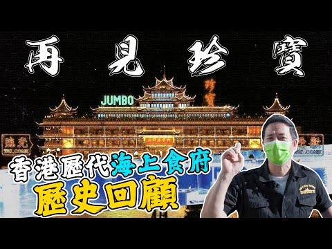 【珍寶海鮮舫】香港歷代海上食府的歷史回顧！你哋又記得幾多個？｜乜乜棠水舖