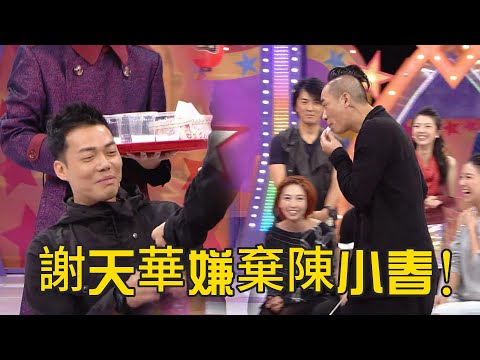 是不是好兄弟，入過口的你也得吃！謝天華：誰來救救我！ ｜超級無敵獎門人 終極篇