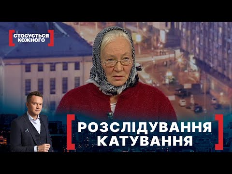 РОЗСЛІДУВАННЯ КАТУВАННЯ. Стосується кожного. Ефір від 04.12.2020
