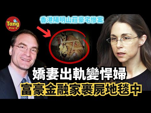 香港陽明山莊嬌妻變悍婦，千萬富豪金融家裹屍地毯中，到底是丈夫“變態夫妻生活”出於自衛？還是嬌妻出軌計謀殺夫？#真相 #婚姻 #案件 @TangtangSay