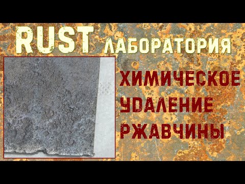 Химическое удаление ржавчины. Весь процесс от А до Я. Чем смыть Цинкарь. RUST ЛАБОРАТОРИЯ #5