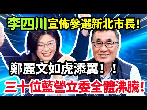 李四川宣布參選新北市長，鄭麗文如虎添翼，侯友宜退讓劉和然認輸，三十位藍營立委全體沸騰！#鄭麗文