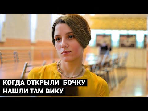 ПОДНЯЛИ КРЫШКУ ЗЕЛЕНОЙ БОЧКИ, ТАМ БЫЛИ ПАКЕТЫ, СОДА И СТРАННЫЙ ЗАПАХ. Там и нашли Вику.