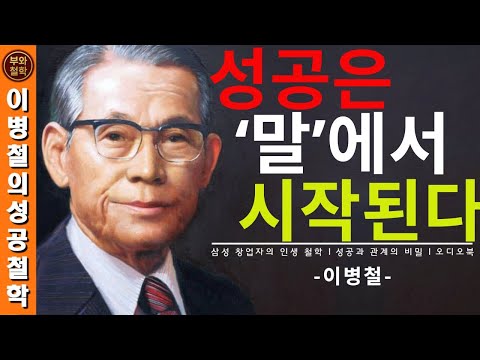 【이병철】 “절대 하지 마라”… 이병철이 남긴 후회 없는 삶의 5가지 원칙  l 성공의 철학