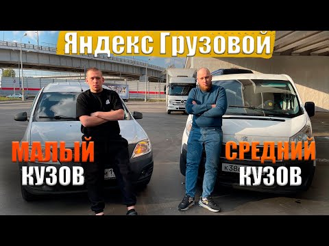 ТАК ЧТО ЖЕ ЛУЧШЕ? СРЕДНИЙ ИЛИ МАЛЫЙ КУЗОВ В ЯНДЕКСЕ / Доставка в Москве / Яндекс / Быстрее Ветра