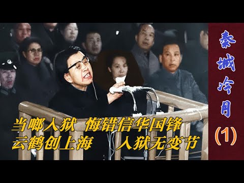 秦城冷月(1)|  当啷入狱 悔信华国锋  云鹤勇闯上海滩 入狱部变节 |  江青被捕之后秘闻  (中文字幕)