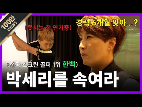 [EN] 초보인 척!! 하는 스크린 골퍼 랭킹 1위를 박세리는 알아볼 수 있을까?? (Seri Pak Official Youtube)