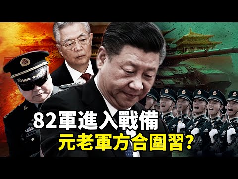四中全會倒計時：習近平遭元老軍方合圍？李克強案重啓震懾黨內，八十二集團軍最高警戒！策反習家軍，胡錦濤、張又俠密謀人事調整！