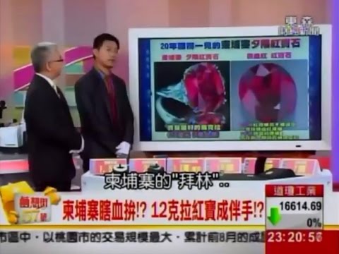 夢想街57號 2014/10/22 全球紅寶迷追逐的目標，已絕跡拜林夕陽紅將現身現場？！