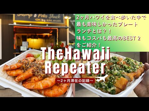 ＜味もコスパも最高なプレートランチBEST2＞2025 GoGirl in Hawaii