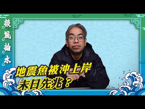 【談風論水】(234)豪師傅:墨西哥沙灘驚見2條活皇帶魚,俗稱「地震魚」「末日魚」?