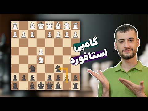 برد سریع با مهره سیاه || گامبی استافورد || دام ها و تاکتیک ها