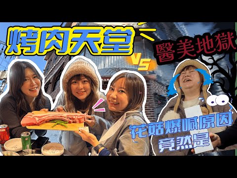 【VLOGMAS🎄 Day8 】【即日出片 】燒肉天堂與眼淚的醫美地獄｜花菇崩潰大哭的背後…｜首爾之旅的極端體驗｜今集繼續花菇陪我遊首爾｜@日本菇菇菇
