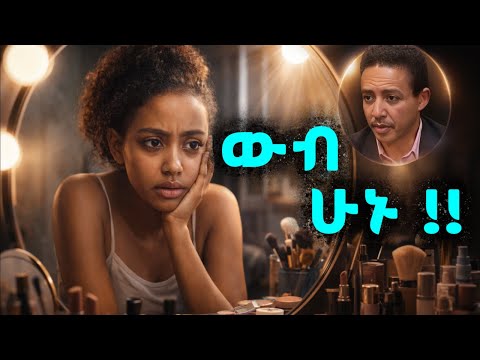 "ፊቱ አምሮ ውስጡ የቆሸሸ ሰው ዋጋ የለውም !!" - ድንቅ ትምህርት በዶ/ር ወዳጄነህ መሃረነ |Dr Wodajeneh Meharene | Ampol | Qebeto