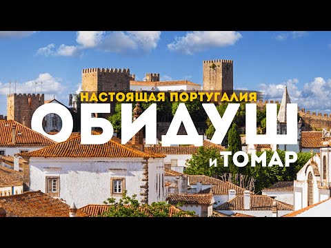 Одно из 7 ЧУДЕС Португалии и ПОСЛЕДНИЙ город тамплиеров | Настоящая Португалия в 4К