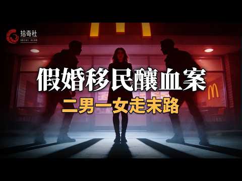 為移民假結婚同住一屋,假戲真做生下孩子,兩男一女走上歪路,矛盾激化上演彌天慘案