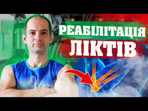 ВПРАВИ ДЛЯ ЛІКТІВ / ЛІКУВАЛЬНА ГІМНАСТИКА ДЛЯ ЛІКТІВ / ВПРАВИ ПРИ АРТРОЗІ ЛІКТЬОВОГО СУГЛОБА