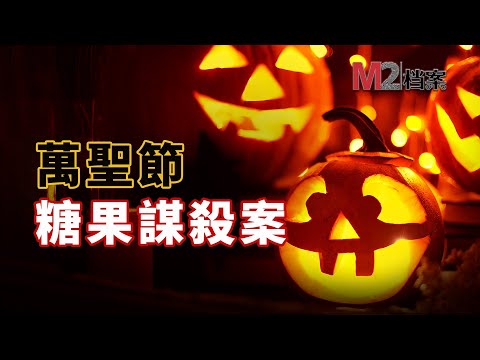 萬聖節之夜，歡快的時光變成了悲劇時刻