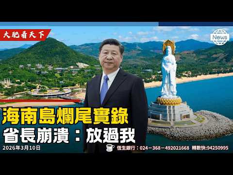 海南自貿港、跪求中央放生！爛尾爛到入心！