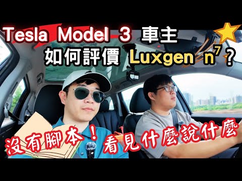 【萊恩試車】直球體驗！當Tesla車主開Luxgen n7！究竟會擦出什麼火花？！ When the driver of Tesla Model 3 drives Luxgen n7.