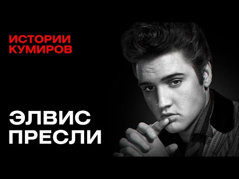 ЭЛВИС ПРЕСЛИ: Оружие, бриллианты и одна обезьяна / Истории кумиров / @MINAEVLIVE