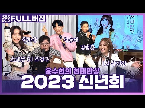 [FULL] 새해맞이 특집 🌅천태만상 20230 신년회🌅 보는 라디오 | 조영구, 설하윤, 신승태, 김범룡 | 윤수현의 천태만상 | 220106