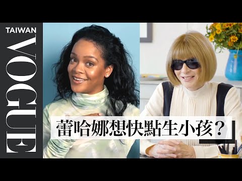 蕾哈娜超大膽提問安娜溫圖:「妳會開車嗎?我實在想像不到!」Rihanna & Anna Wintour Ask Each Other Questions|安娜溫圖隨你問