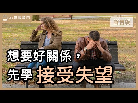 為什麼「懂失望」，你的關係更健康？｜【心理敲敲門#235】