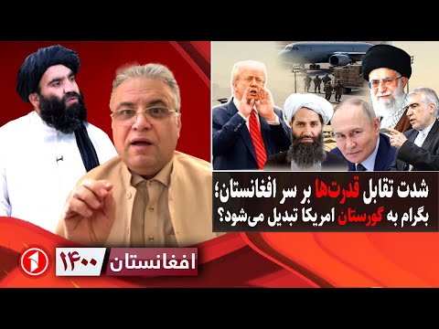 افغانستان ۱۴۰۰: بگرام گورستان امریکا می‌شود؛ هدف ایران، چین و روسیه چیست؟