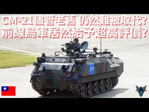 越戰時期的老骨董裝甲車為什麼在烏克蘭大受歡迎?  國軍的CM-21怎麼改才能在戰場上大殺四方? 【Dino Brothers Studio】[CC字幕]