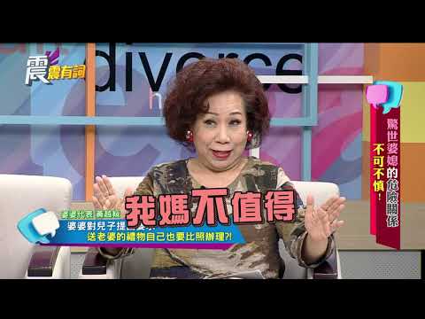 震震有詞#196 完整版 - 驚世婆媳的危險關係 不可不慎！