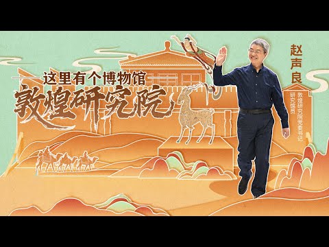 《开讲啦》敦煌真是一个谜！第四位来自敦煌研究院的嘉宾做客开讲啦 他建议所有有文化的人都到敦煌去看一看 | 开讲啦 The Voice