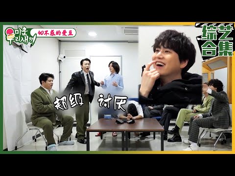 [我家的熊孩子] (中字)✨经典回顾✨SJ爆笑回归特辑！摸人中的艺声VS裸睡神童？！